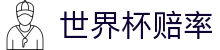 2026世界杯赔率（中国）官方网站 | 变盘预测与世界杯赔率分析